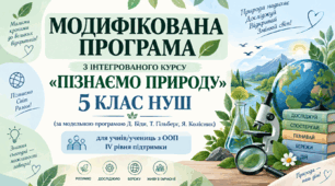 Модифікована програма «Пізнаємо природу». 5 клас НУШ. IV рівень підтримки