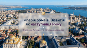Імперія ромеїв (Візантійська імперія) – наступниця Риму