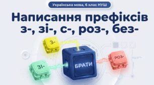 6 клас НУШ "Написання префіксів з-, зі-, с-, роз-, без-"