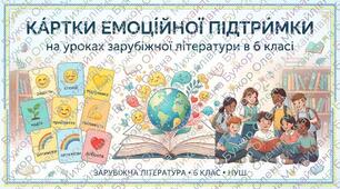 Картки емоційної підтримки на уроках зарубіжної літератури, 6 клас
