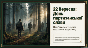 Анімована презентація "22 вересня День партизанської слави"