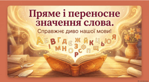 Пряме й переносне значення слова. Презентація