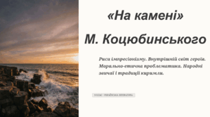 Риси імпресіонізму в новели М. Коцюбинського «На камені». Внутрішній світ героїв. Морально-етична проблематика. Народні звичаї і традиції киримли.