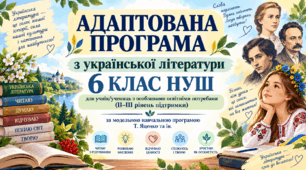 Адаптована індивідуальна навчальна програма з української літератури для учнів з ООП (ІІ–ІІІ рівень підтримки). 6 клас НУШ за Т. Яценко