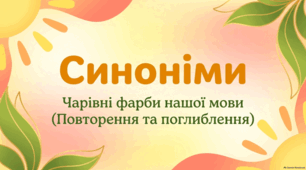 Синоніми (повторення та поглиблення). Синонімічний ряд. Роль синонімів у мовленні. Словник синонімів. Презентація