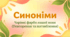 Синоніми (повторення та поглиблення). Синонімічний ряд. Роль синонімів у мовленні. Словник синонімів. Презентація