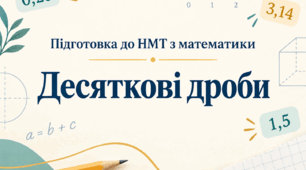 Підготовка до НМТ з математики. Десяткові дроби