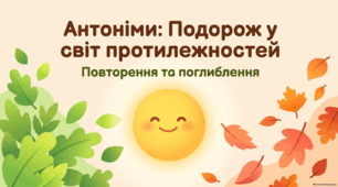 Антоніми (повторення та поглиблення). Роль антонімів у мовленні. Антоніми в прислів’ях і приказках. Словник антонімів. Презентація