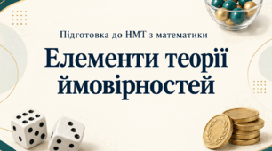 Підготовка до НМТ з математики. Елементи теорії ймовірностей