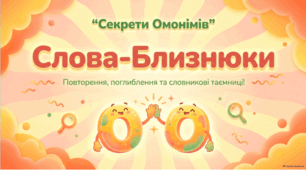 Омоніми (повторення та поглиблення). Розрізнення омонімів і багатозначних слів. Словник омонімів. Презентація