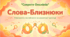 Омоніми (повторення та поглиблення). Розрізнення омонімів і багатозначних слів. Словник омонімів. Презентація