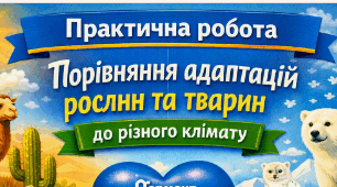 Практична робота «Порівняння адаптацій рослин та тварин до різного клімату» 7 кл НУШ (РОБОЧИЙ АРКУШ + ЗРАЗОК ВИКОНАННЯ)
