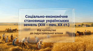 Соціально-економічне становище українськіх земель у складі Російської імперії наприкінці XVIII — у першій половині ХІХ ст.