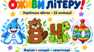 «Абетка-аплікація» — 33 літери для вирізання, складання та вивчення української абетки