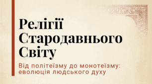 7 клас НУШ Презентація  §18 РЕЛІГІЇ СТАРОДАВНЬОГО СВІТУ