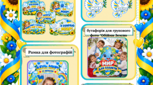 ТЕМАТИЧНИЙ НАБІР ДО ДНЯ МИРУ «МИР ПОЧИНАЄТЬСЯ З ДИТИНСТВА»