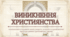7 клас НУШ Презентація  §19 ВИНИКНЕННЯ ХРИСТИЯНСТВА