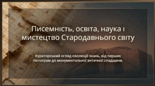 7 клас НУШ Презентація  §20-21 ПИСЕМНІСТЬ, ОСВІТА, НАУКА І МИСТЕЦТВО