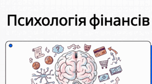 Фінансова поведінка