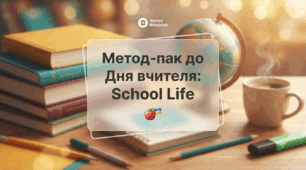 Метод-пак до Дня вчителя: «School Life: Історії з життя неперевершених педагогів» PDF, PowerPoint