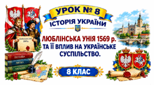 Люблінська унія 1569 р. та її вплив на українське суспільство.