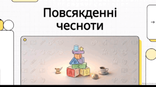 Відеоогляд "Старанність. Щедрість. Ввічливість Повсякденні чесноти, що прикрашають людину"