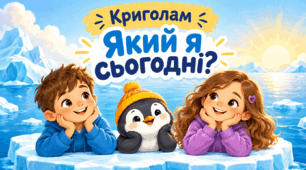 Криголами на урок