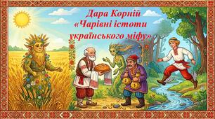 Дара Корній «Чарівні істоти українського міфу» («Польовик», «Казка про хліб і золото», «Крилаті чоботи»)