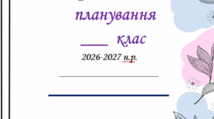 Титулка на календарне планування 2026-2027 н.р.