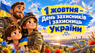 1 жовтня — День захисників і захисниць України