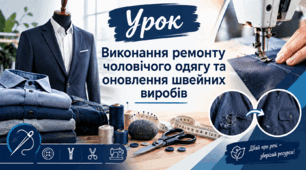 Виконання ремонту чоловiчого одягу та оновлення швейних виробів