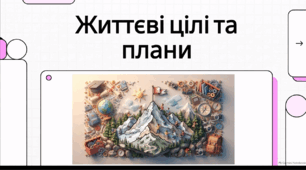 Відеоогляд "Життєві цілі, плани та перспективи"