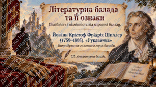 Літературна балада. Шиллер "Рукавичка". Презентація