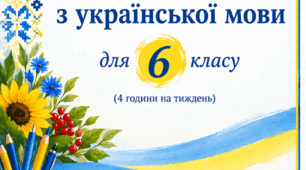 Модифікована навчальна програма з української мови для 6 класу  на 4 години на тиждень(4 рівень підтримки)
