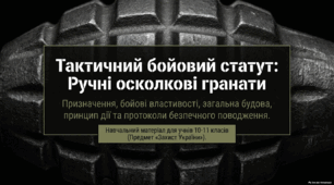 Призначення, бойові властивості, загальна будова і принцип дії ручних гранат. Порядок огляду і підготовки гранат до застосування.