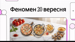 Відеоогляд "Гастрономічні свята 20 вересня"