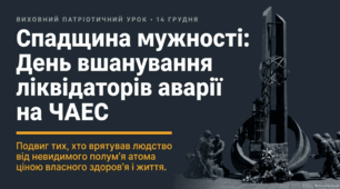 День вшанування учасників ліквідації наслідків аварії на Чорнобильській АЕС