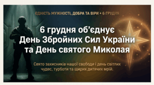 День ЗСУ, День Святого Миколая