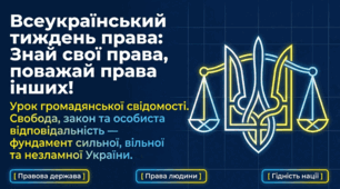 Всеукраїнський тиждень права
