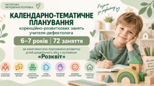 Календарно-тематичне планування корекційно-розвиткових занять учителя-дефектолога для дітей 6-7 років «Розквіт»