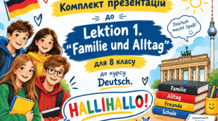 Комплект презентацій до Lektion 1. "Familie und Alltag" для 8 класу до  курсу Deutsch. HALLIHALLO!