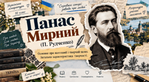 Презентація до уроку української літератури в 10 класі(рівень стандарт) "Панас Мирний(П.Рудченко).Основне про життєвий і творчий шлях. Загальна характеристика творчості"