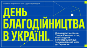 День благодійництва в Україні