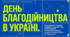 День благодійництва в Україні