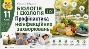 Профілактика неінфекційних захворювань. Презентація, інфографіка, робочий аркуш