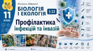 Профілактика інфекцій та інвазій. Презентація, інфографіка, робочий аркуш