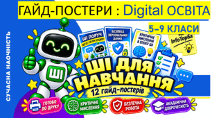 Шпаргалка від InfoТорби | Комплект гайд-постерів «ШІ для навчання»: 12 правил роботи з ШІ