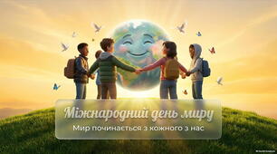 Презентація "Міжнародний день миру"