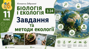 Завдання та методи екології. Презентація, інфографіка, робочий аркуш