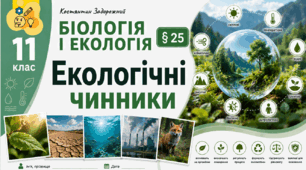 Екологічні чинники. Презентація, інфографіка, робочий аркуш
